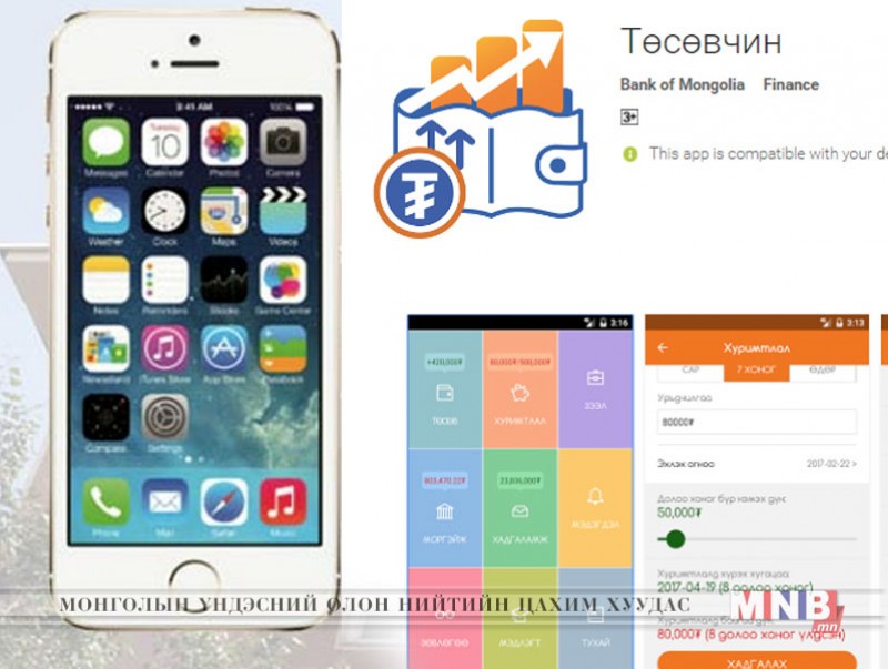 “Төсөвчин” аппликэйшн ашиглалтад орлоо