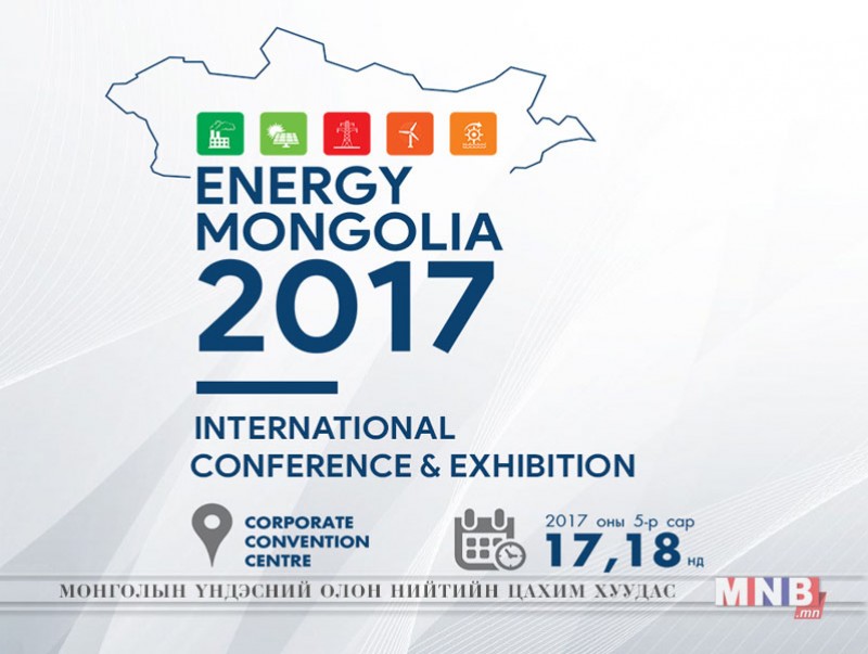 “Энержи Mонголиa-2017” олон улсын хурал, үзэсгэлэн болно
