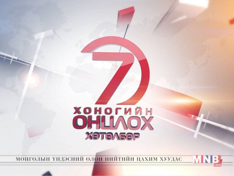 “Монголын мэдээ” долоо хоногийн онцлох хөтөлбөр /2017.04.30/