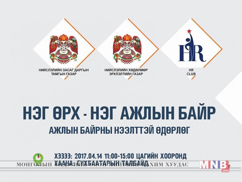 “Нэг өрх-нэг ажлын байр” нээлттэй өдөрлөг болно