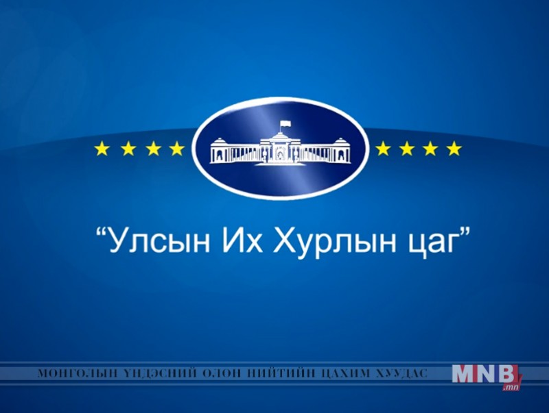 УИХ-ын цаг /2017.04.15/