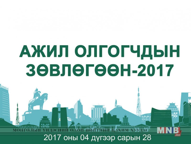 Өнөөдөр 1000 ажил олгогчдын зөвлөгөөн болно