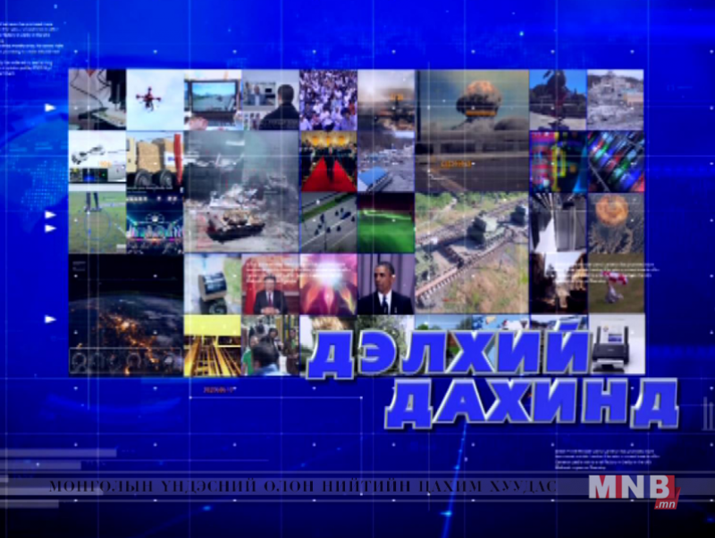“Дэлхий дахинд...” Олон Улсын тойм хөтөлбөр
