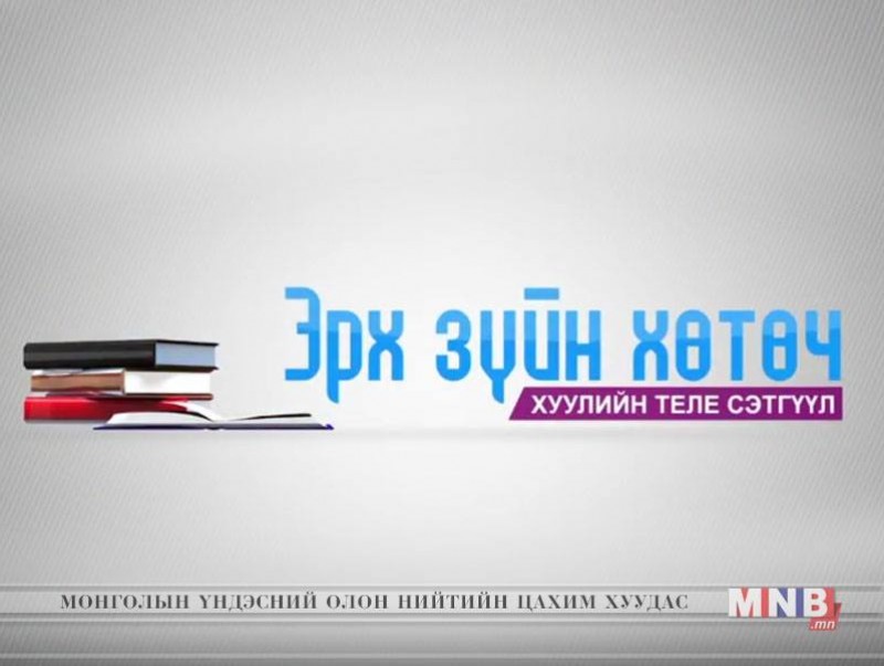 "Эрх зүйн хөтөч" нэвтрүүлэг