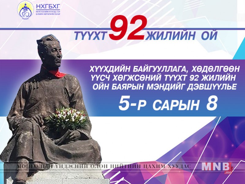 Өнөөдөр Монгол Улсад хүүхдийн байгууллага үүсч хөгжсөний 92 жилийн ойн өдөр