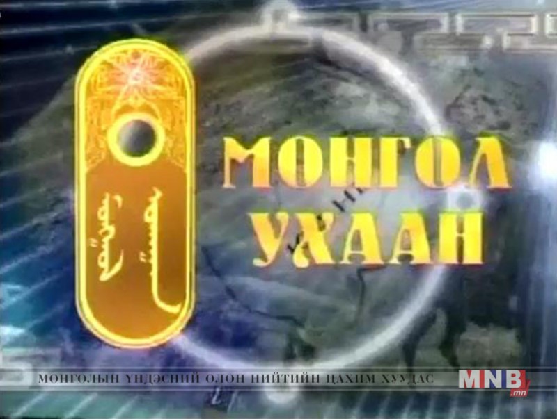 Монгол ухаан