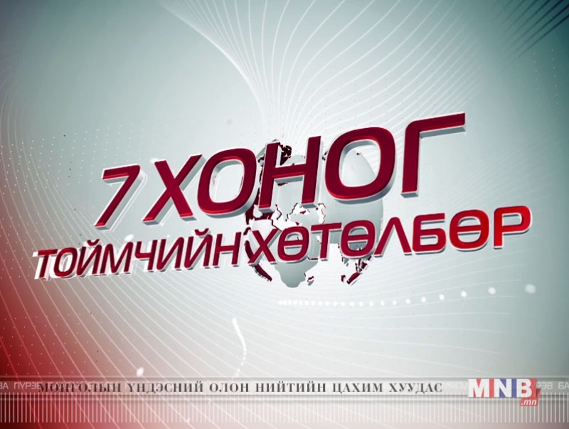 "Долоо хоногийн тойм" хөтөлбөр /2017.05.21/
