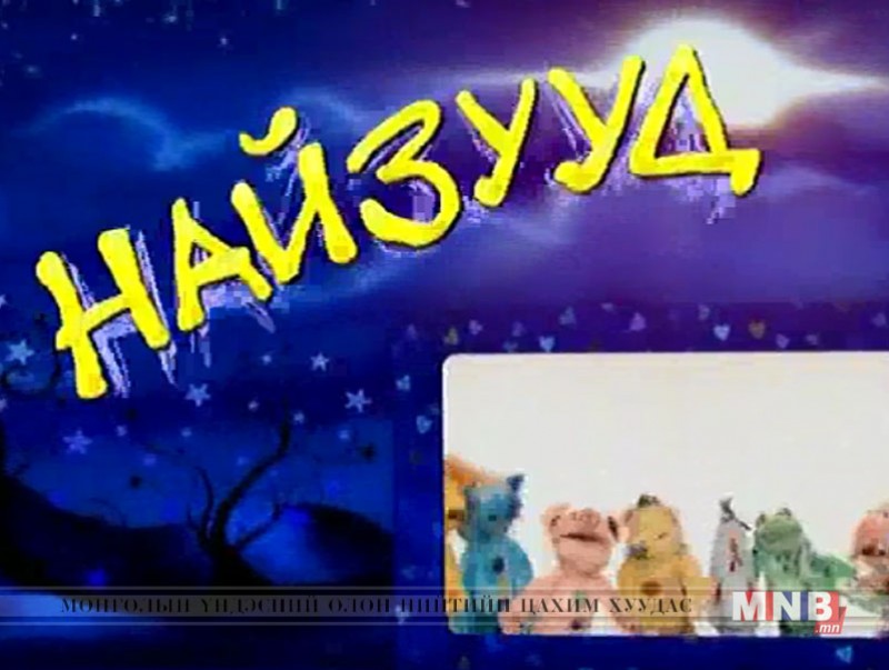 "Ховсдуулсан нь" хүүхэлдэйн жүжиг /2017.05.07/