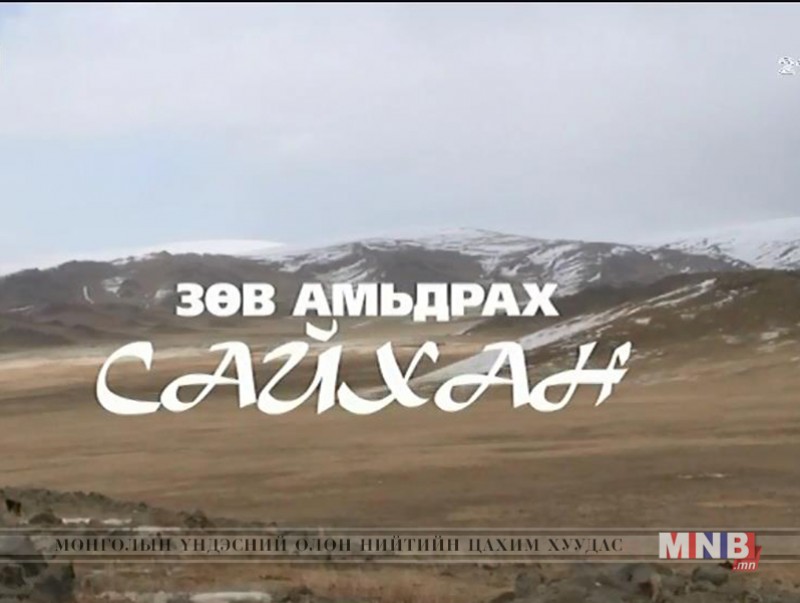 "Зөв амьдрах сайхан" нэвтрүүлэг
