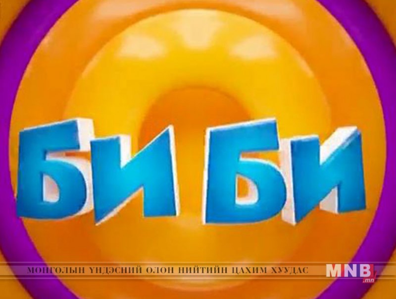 "Би би" нэвтрүүлэг