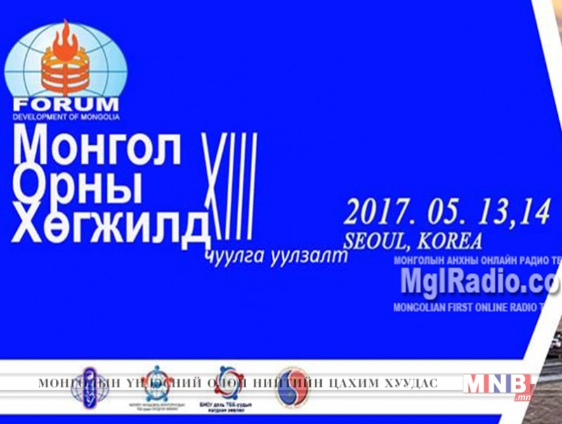 БНСУ-д "Монгол орны хөгжилд" чуулга уулзалт болно