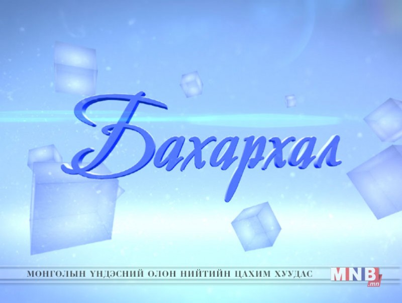 БАХАРХАЛ: Олон Улсын хэмжээний мастер Н.Содномдорж