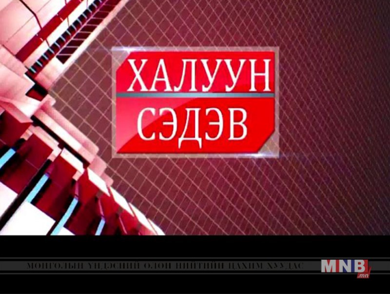 ХАЛУУН СЭДЭВ: 116 дугаар сургуулийн сурагчдын сурах бичгийн хүртээмж /2017.05.08/