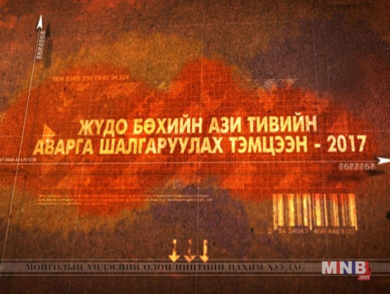 Жүдо бөхийн Ази тивийн аварга шалгаруулах тэмцээн /шууд/