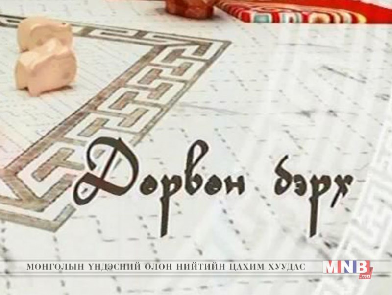 "Дөрвөн бэрх" уралдаант нэвтрүүлэг