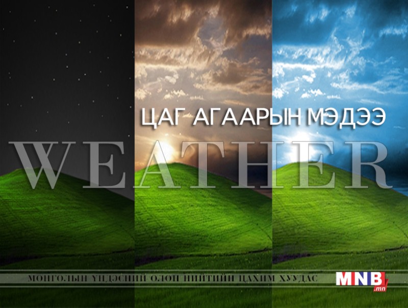 Улаанбаатарт шөнөдөө 15 хэм дулаан