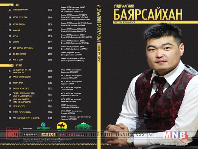 “Ундраагийн Баярсайхан” цомог сонсогчдын гарт хүрлээ