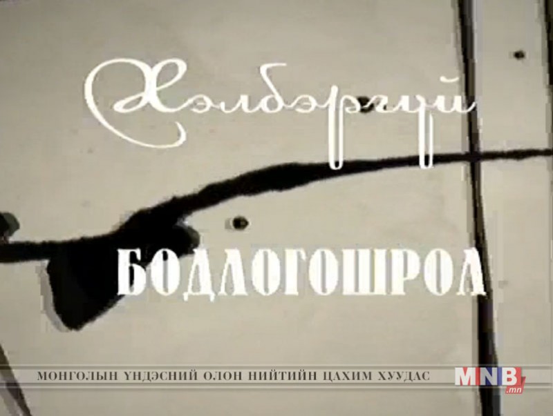 ҮГ: Хэлбэргүй бодлогошрол