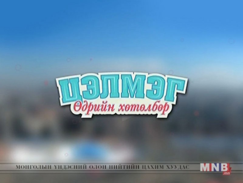 "Цэлмэг" өдрийн хөтөлбөр /2017.05.23/