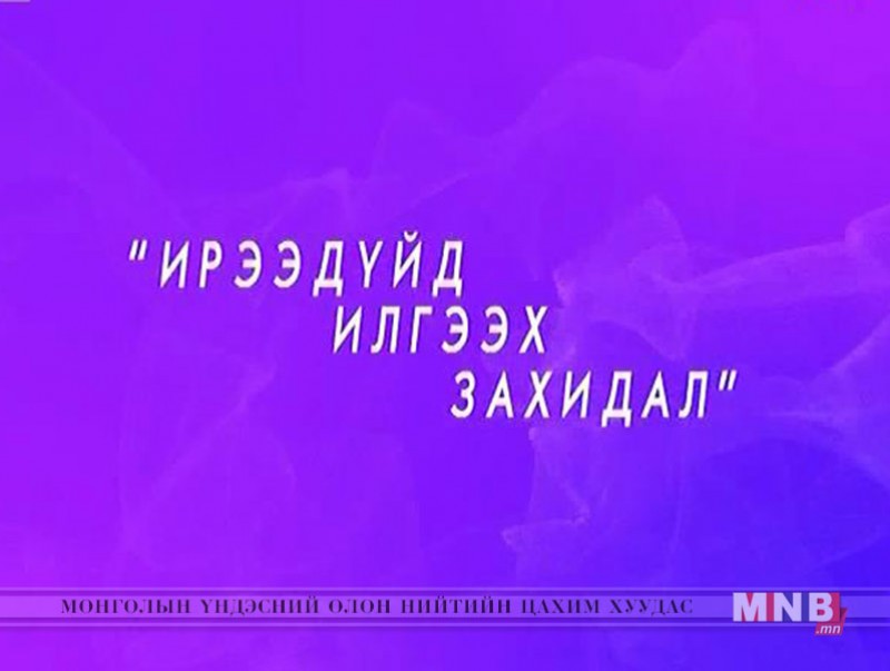 Ирээдүйд илгээх захидал