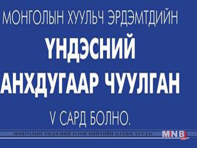 Монголын хуульч эрдэмтэд чуулна