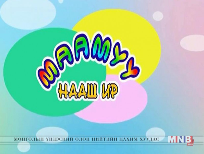 Маамуу нааш ир
