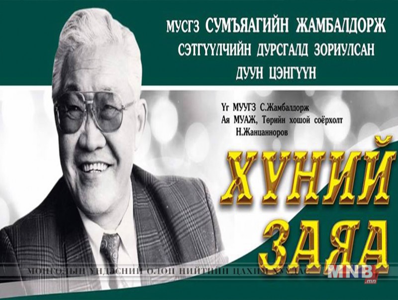 “Хүний заяа” дуун цэнгүүн болно