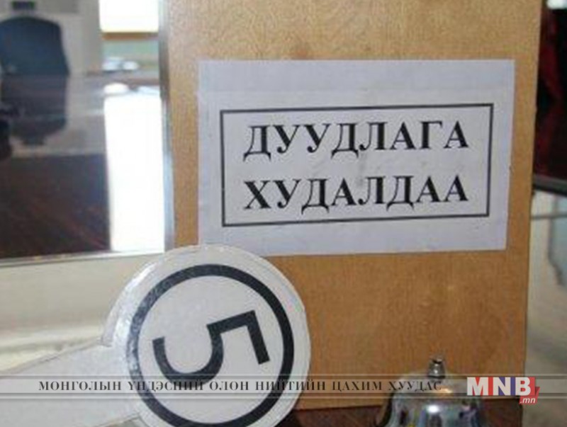 Газар эзэмших эрхийн дуудлага худалдаа зарлалаа