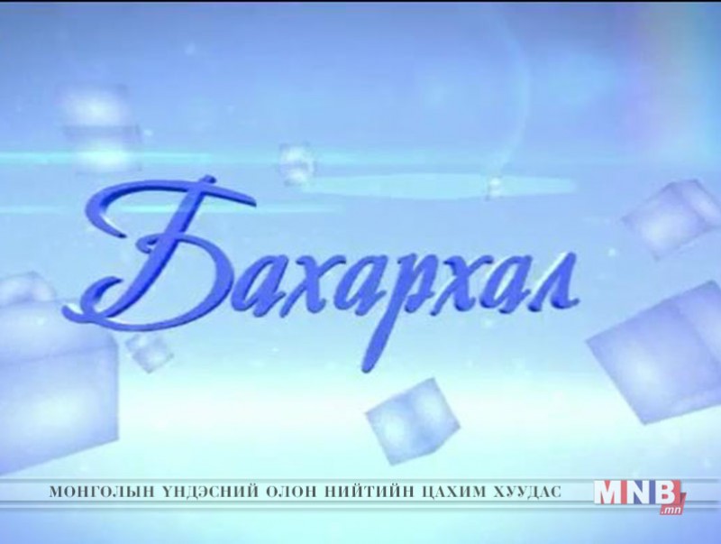 "Бахархал" нэвтрүүлэг