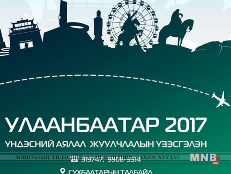 “Улаанбаатар-2017” үндэсний аялал жуулчлалын үзэсгэлэн ирэх сард болно