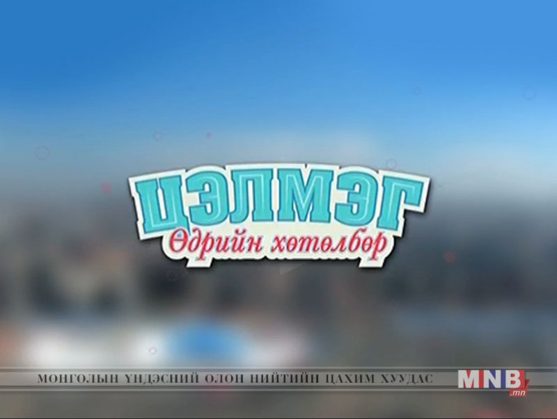 “Цэлмэг” өдрийн хөтөлбөр