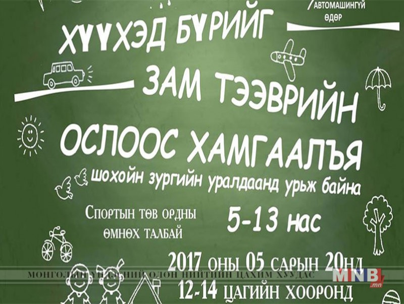 “Автомашингүй өдөр”-өөр хүүхдүүдийн дунд шохойн зургийн уралдаан болно