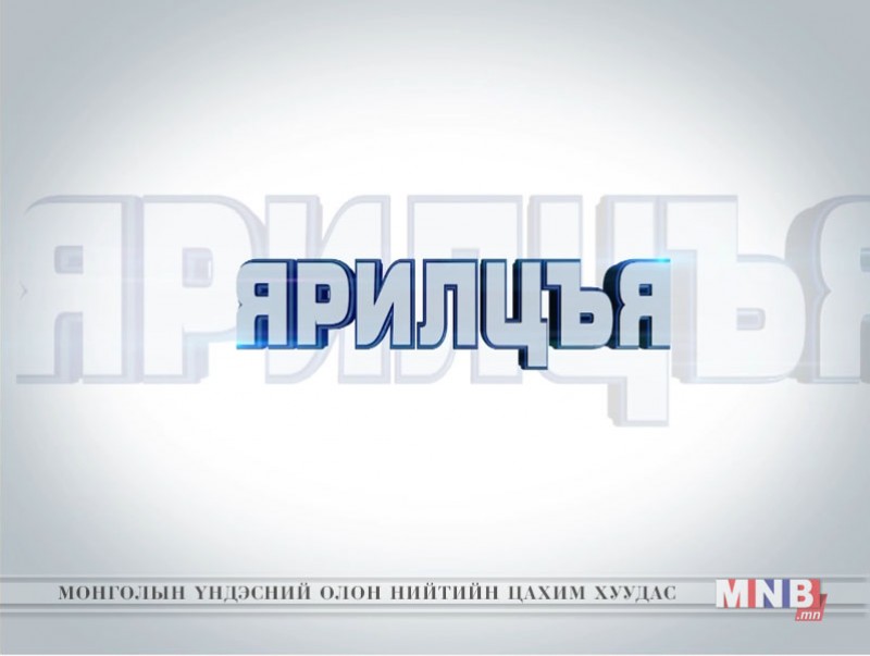 “Ярилцъя...” нэвтрүүлэг