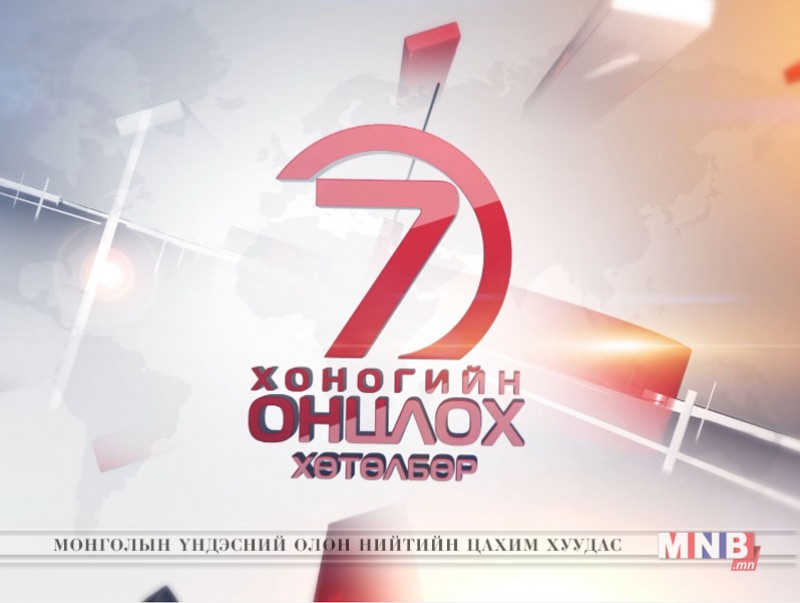“Монголын мэдээ” долоо хоногийн онцлох хөтөлбөр /2017.05.28/