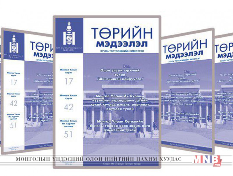 “Төрийн мэдээлэл” хууль тогтоомжийн эмхэтгэлийн шинэ дугаар хэвлэгдлээ