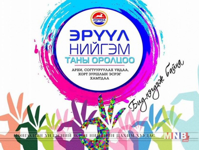 “Эрүүл нийгэм-Таны оролцоо” аяны нээлт маргааш болно