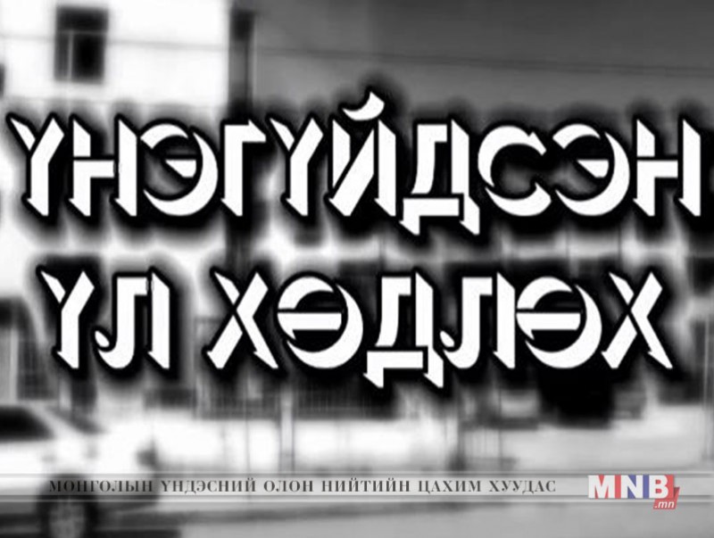 Үнэгүйдсэн үл хөдлөх