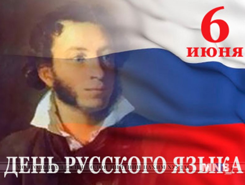 Орос хэлний өдөр тохиож байна