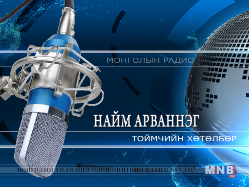 Олон улсын хүүхдийн эрхийг хамгаалах өдөр