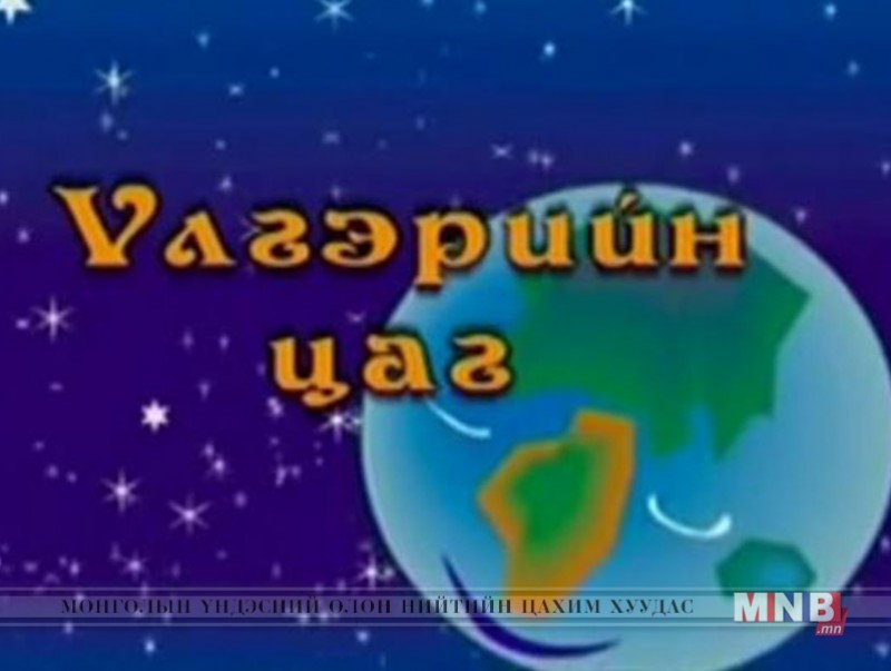 "Хурган хуц” үлгэр
