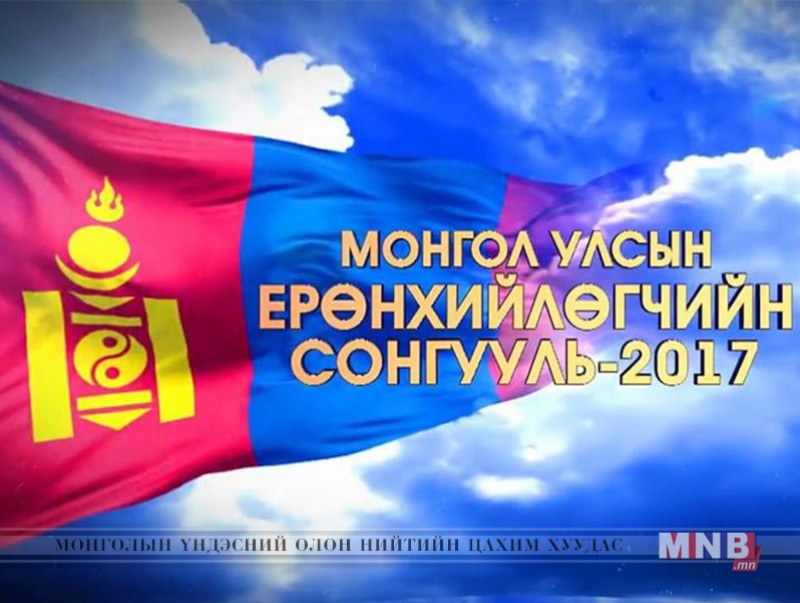 "Монгол Улсын Ерөнхийлөгчийн сонгууль-2017" халз мэтгэлцээний асуултыг хүлээн авч байна