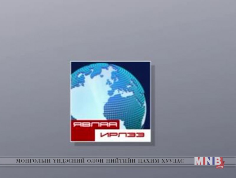 Явлаа ирлээ