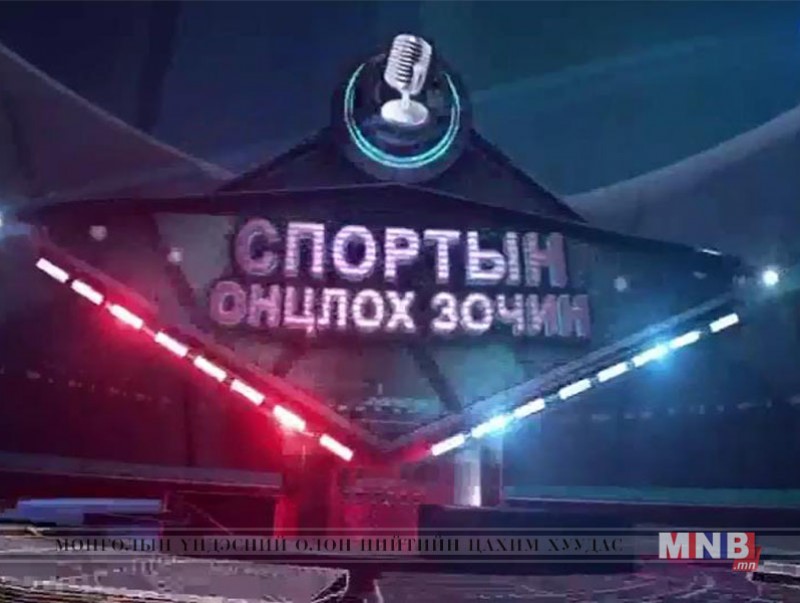 Спортын зочин