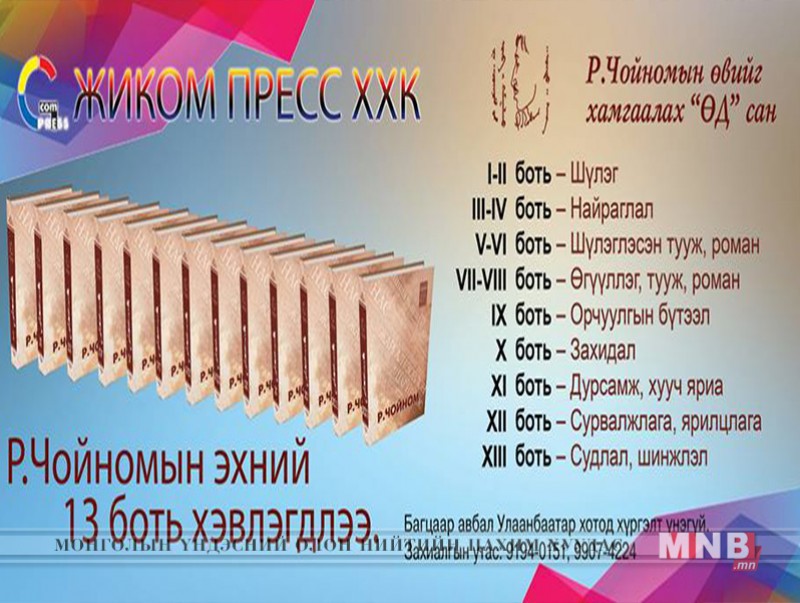 Р.Чойном агсны зохиол бүтээлийн 13 боть ном худалдаанд гарлаа