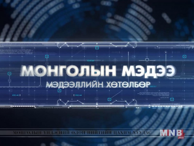 "Монголын мэдээ" мэдээллийн хөтөлбөр /2017.06.06/