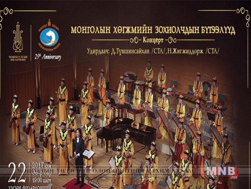 Монголын хөгжмийн зохиолчдын бүтээлүүд эгшиглэнэ
