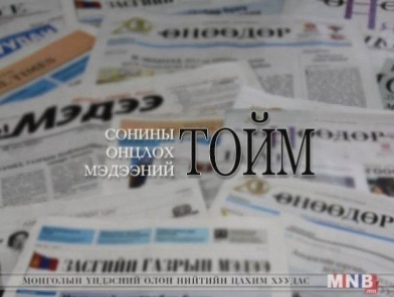 Сонины онцлох мэдээний тойм