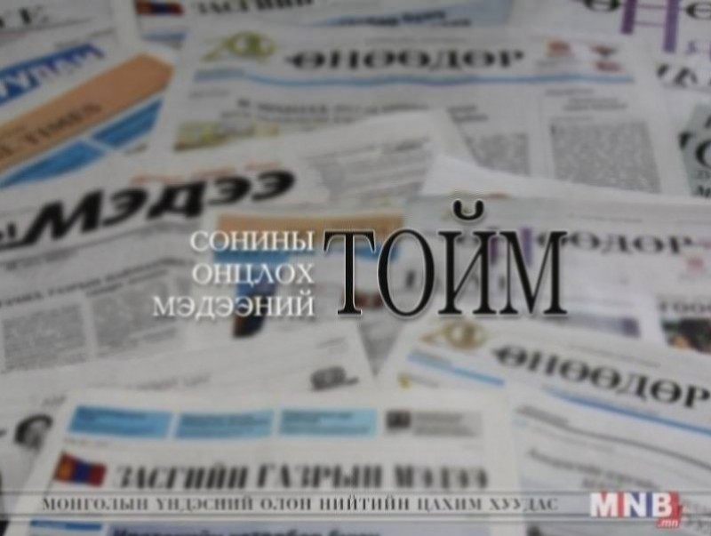 Сонины онцлох мэдээний тойм