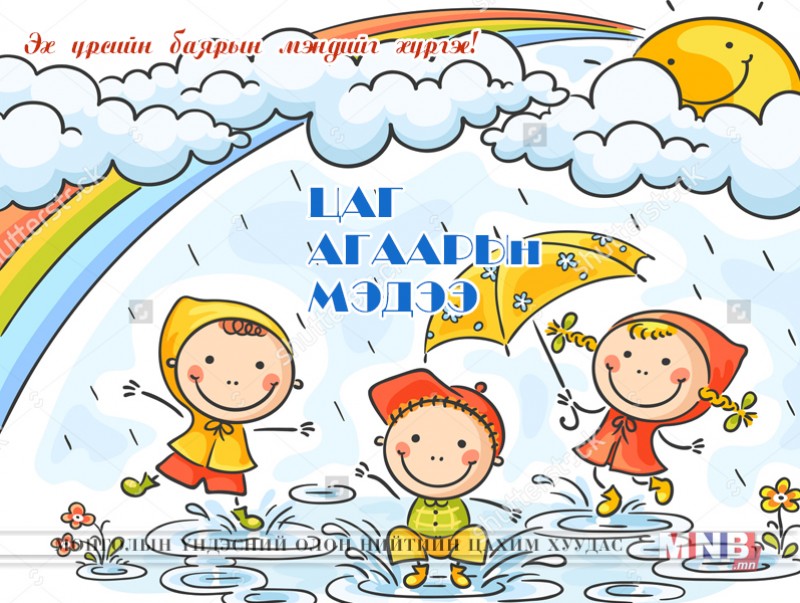 Улаанбаатарт өдөртөө бага зэргийн бороо орно