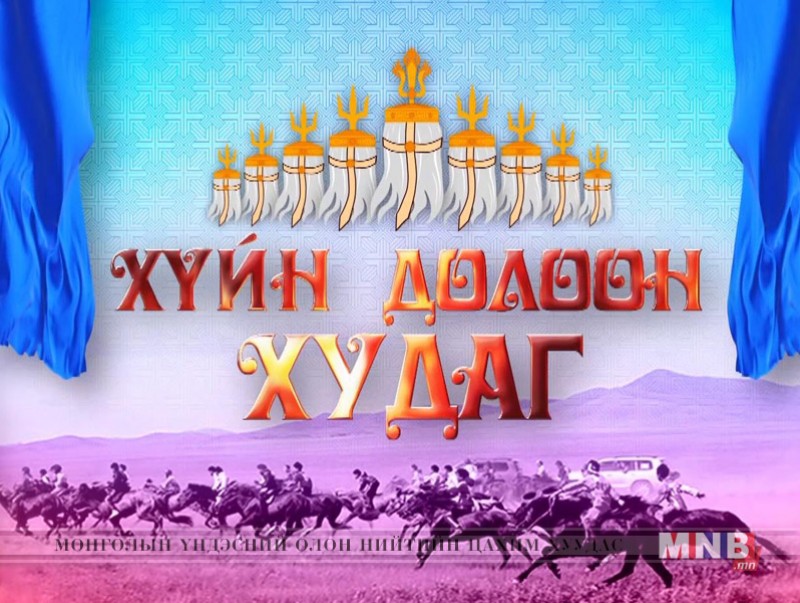 Баяр наадамд 92 хурдан азарга уралдаж байна